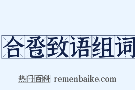 合卺致语组词是什么意思的图片